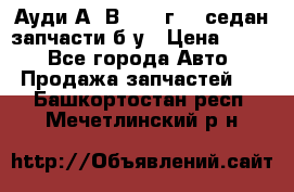 Ауди А4 В5 1995г 1,6седан запчасти б/у › Цена ­ 300 - Все города Авто » Продажа запчастей   . Башкортостан респ.,Мечетлинский р-н